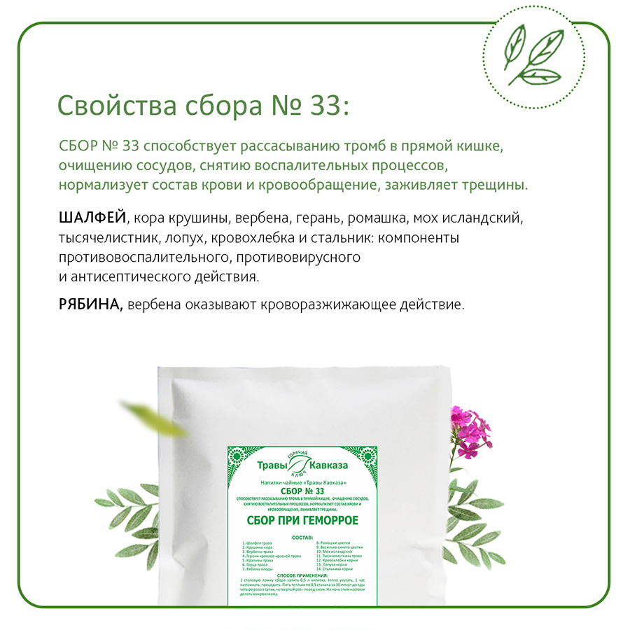 №33 Сбор при геморрое, 200 гр. №33 Сбор при геморрое, 200 гр.