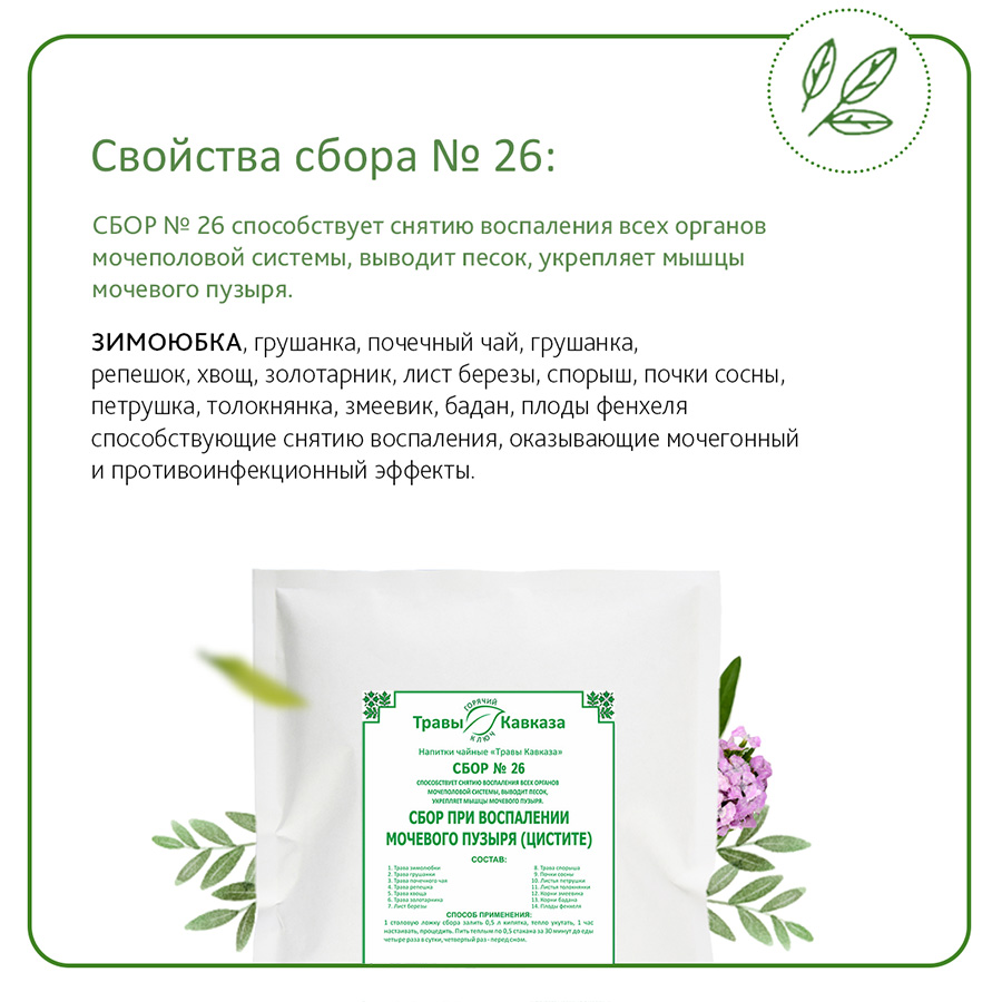 №26 Сбор при воспалении мочевого пузыря (цистите), 200 гр. №26 Сбор при воспалении мочевого пузыря (цистите), 200 гр.
