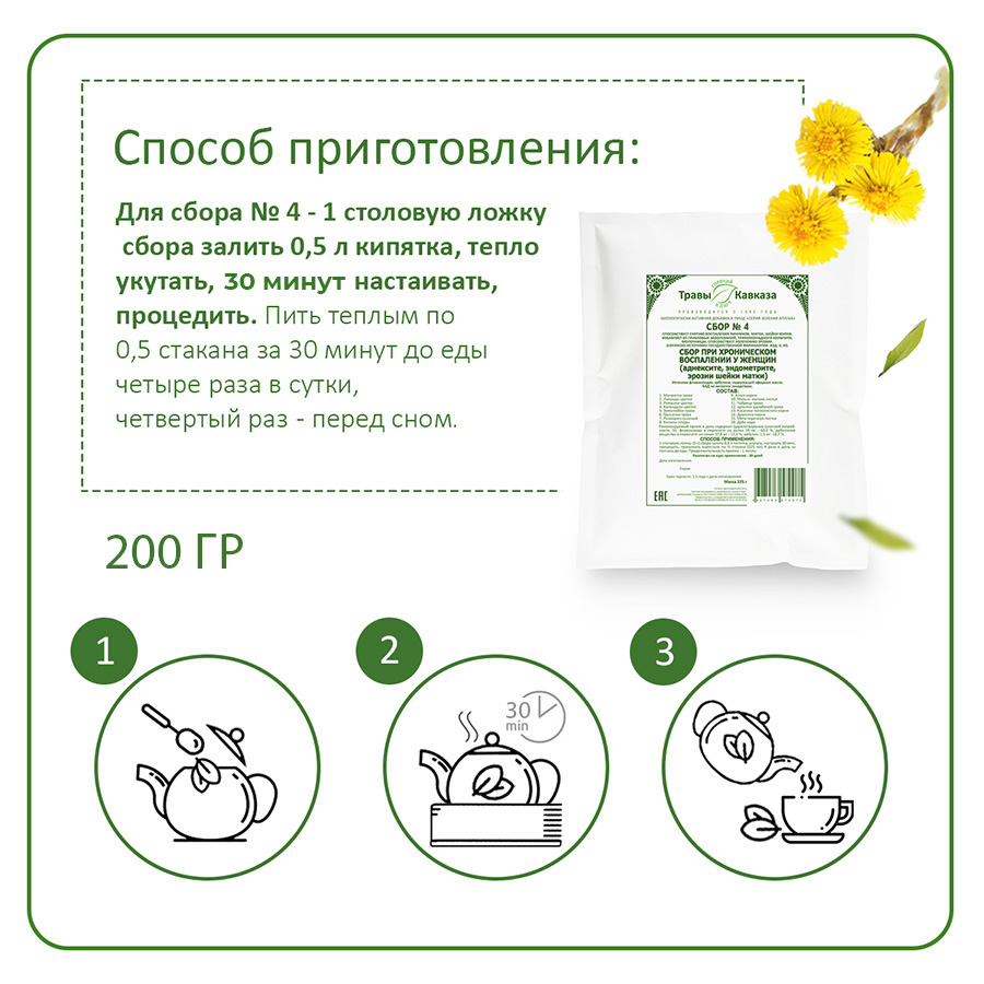 № 4 Сбор при хроническом воспалении у женщин (аднексите, эндометрите, эрозии шейки матки), 200 гр