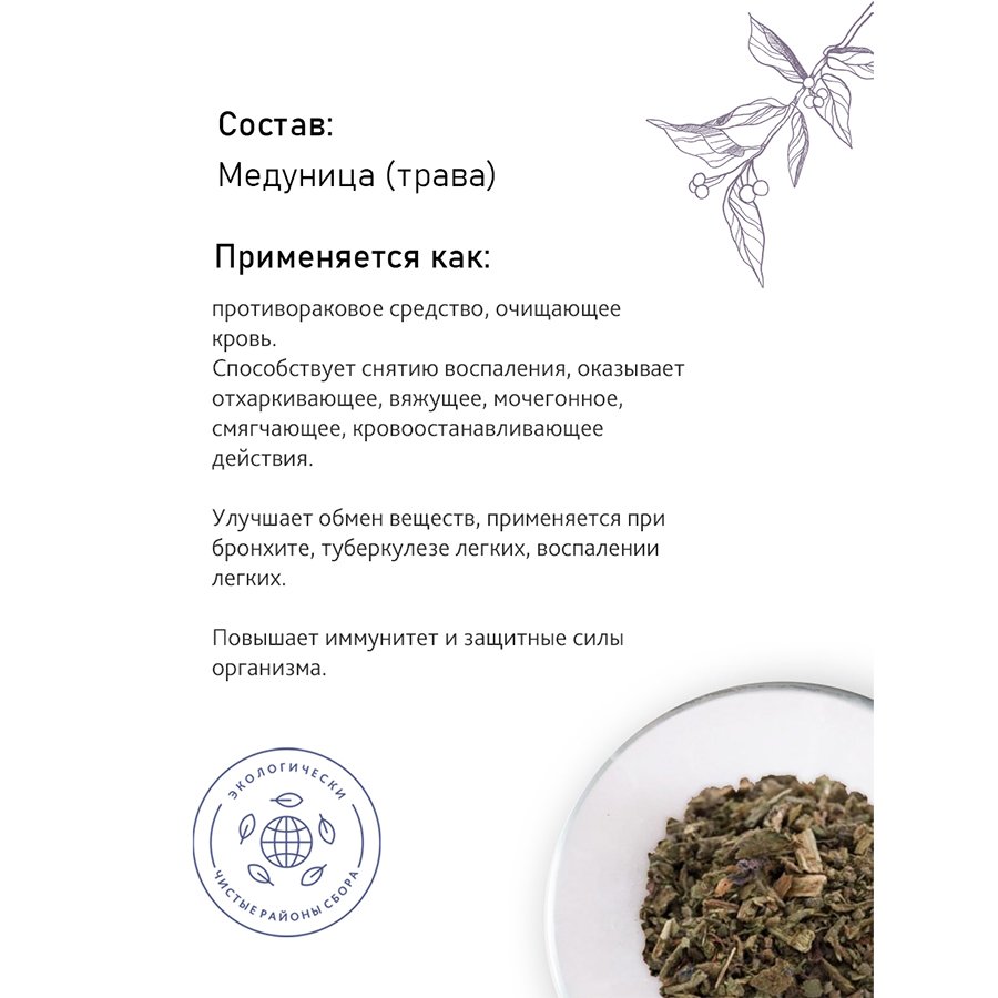 Медуница (трава), 50 гр. Медуница (трава), 50 гр.