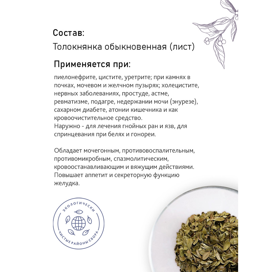 Толокнянка (лист), 50гр. Толокнянка (лист), 50гр.