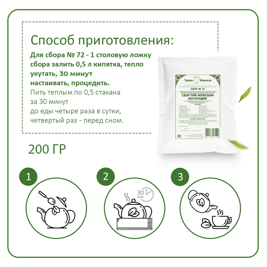 №72 Сбор при мужском бесплодии, 200 гр. №72 Сбор при мужском бесплодии, 200 гр.