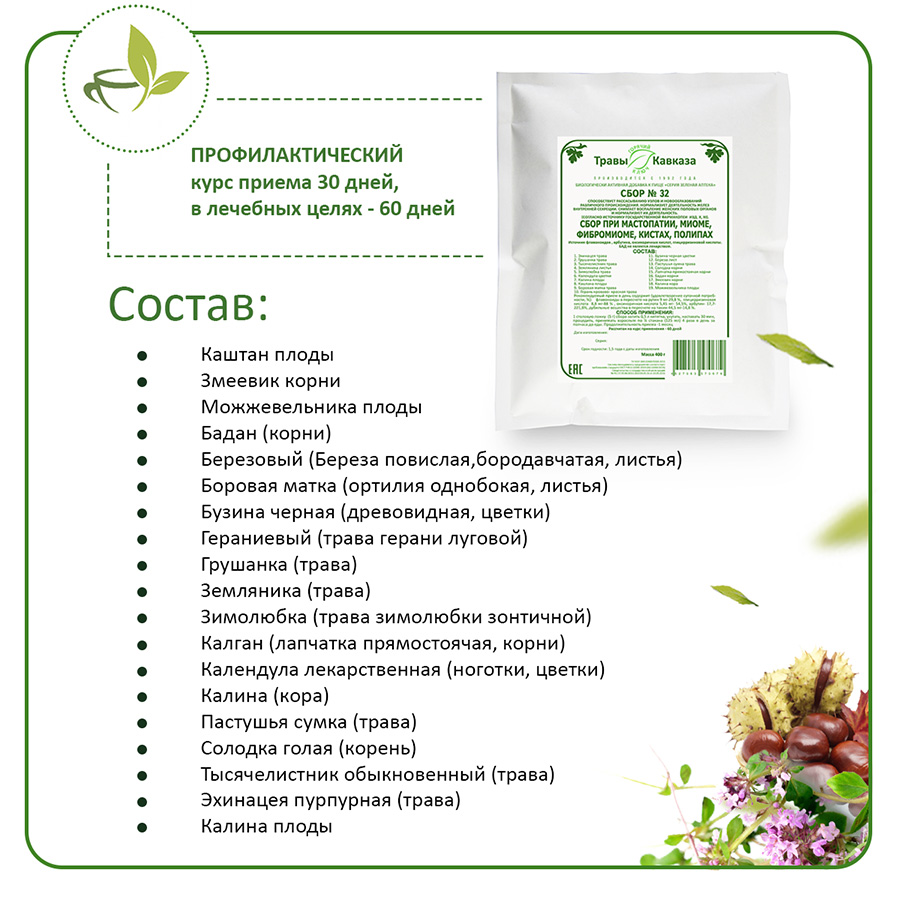 №32 Сбор при мастопатии, фибромиоме, миоме, кистах, полипах, 400гр