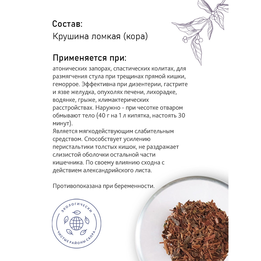 Крушина (кора), 70гр. Крушина (кора), 70гр.