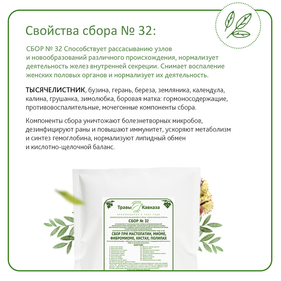 №32 Сбор при мастопатии, фибромиоме, миоме, кистах, полипах, 200гр