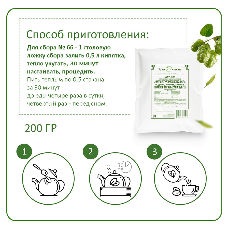 №66 Сбор при отложении солей, подагре, артрозе, остеохондрозе, артрите, радикулите, 200 гр.