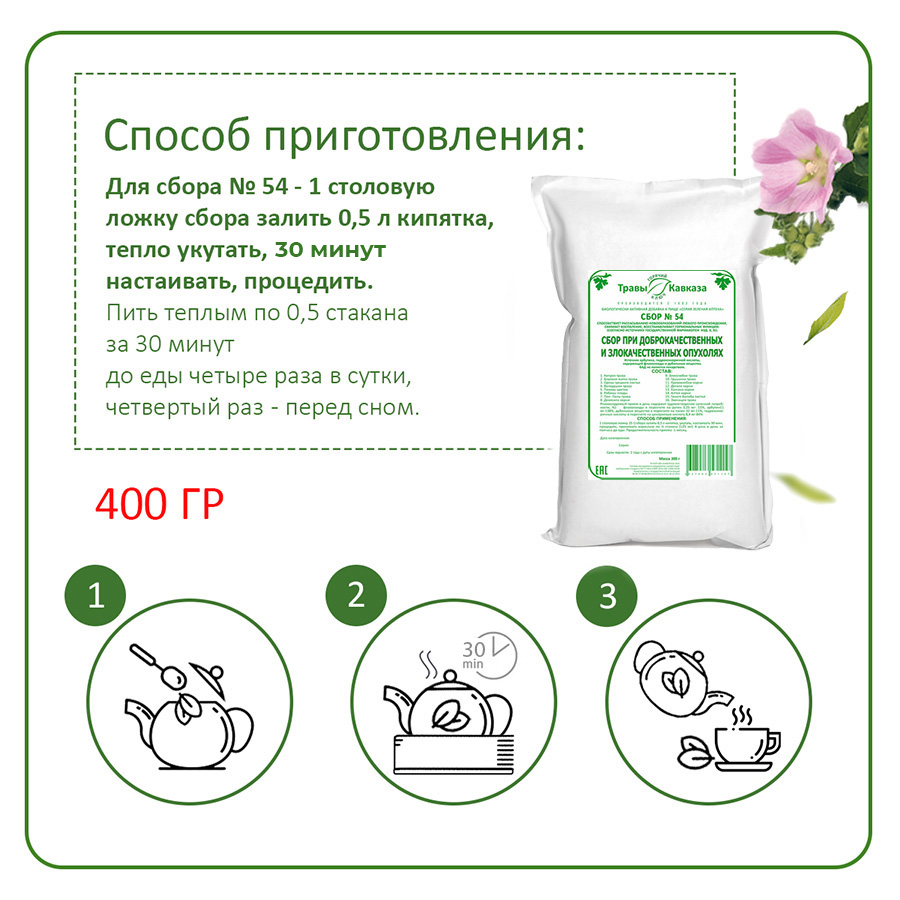 №54 Сбор при доброкачественных и злокачественных опухолях, 400гр. №54 Сбор при доброкачественных и злокачественных опухолях, 400гр.