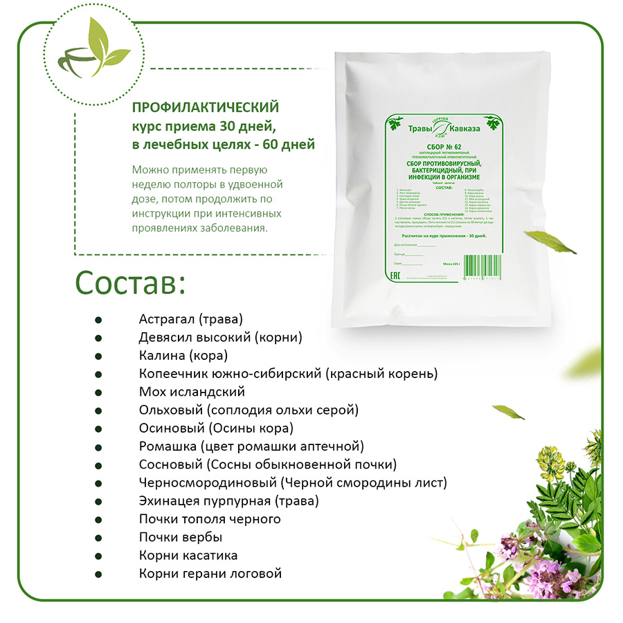№62 Сбор противовирусный, бактерицидный, при инфекции в организме, 200 гр.