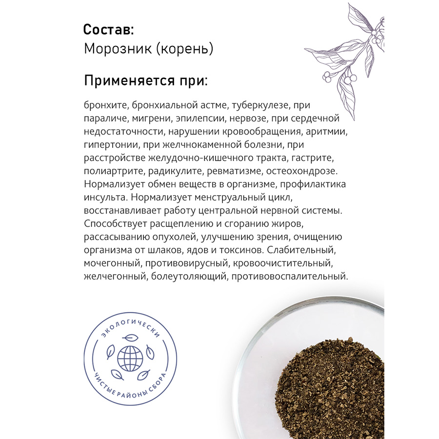 Морозник (корень), 30гр. Морозник (корень), 30гр.