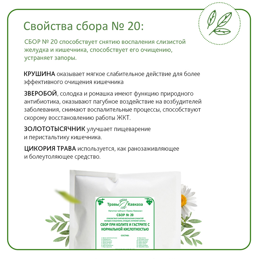 №20 Сбор при колите и гастрите с нормальной кислотностью, 200 гр. №20 Сбор при колите и гастрите с нормальной кислотностью, 200 гр.