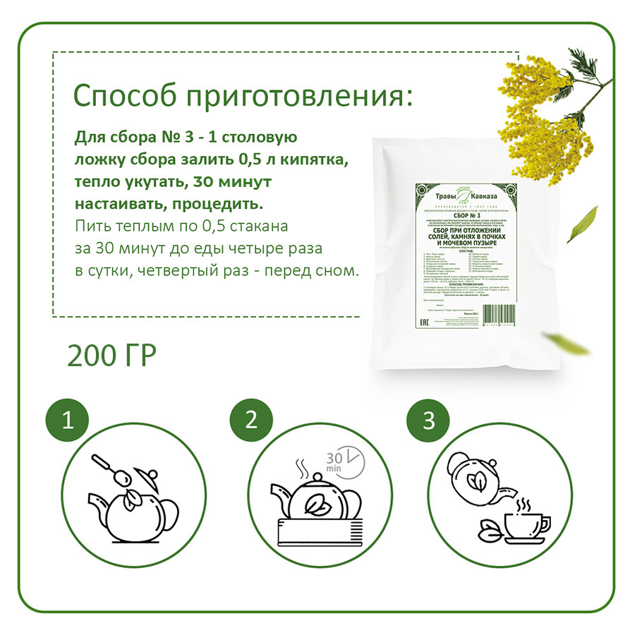 № 3 Сбор при отложении солей, камней в почках, мочевом пузыре, 200 гр.