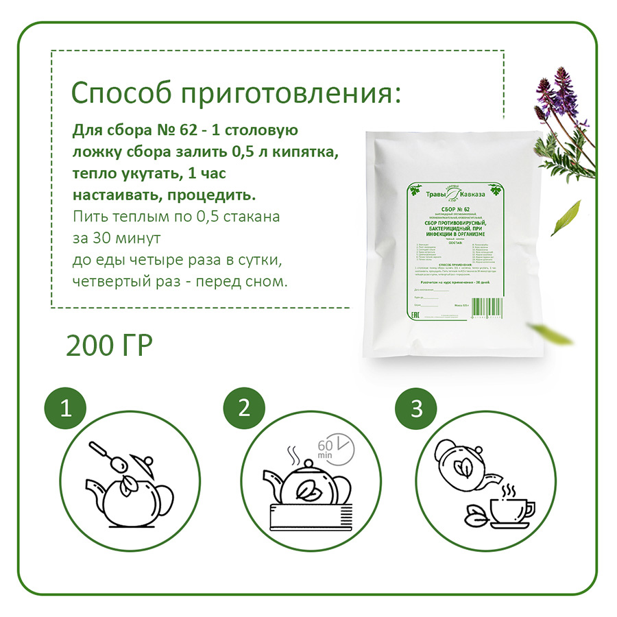 №62 Сбор противовирусный, бактерицидный, при инфекции в организме, 200 гр.