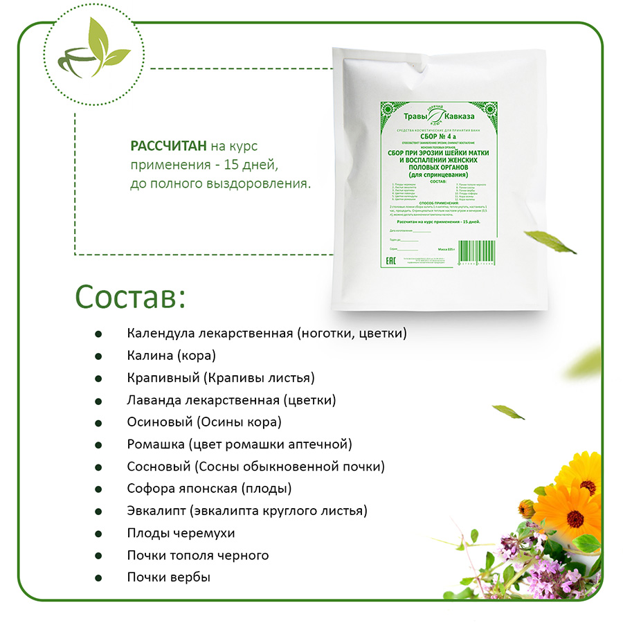 № 4а Сбор при эрозии шейки матки и воспалении женских половых органов (для спринцевания), 200 гр.