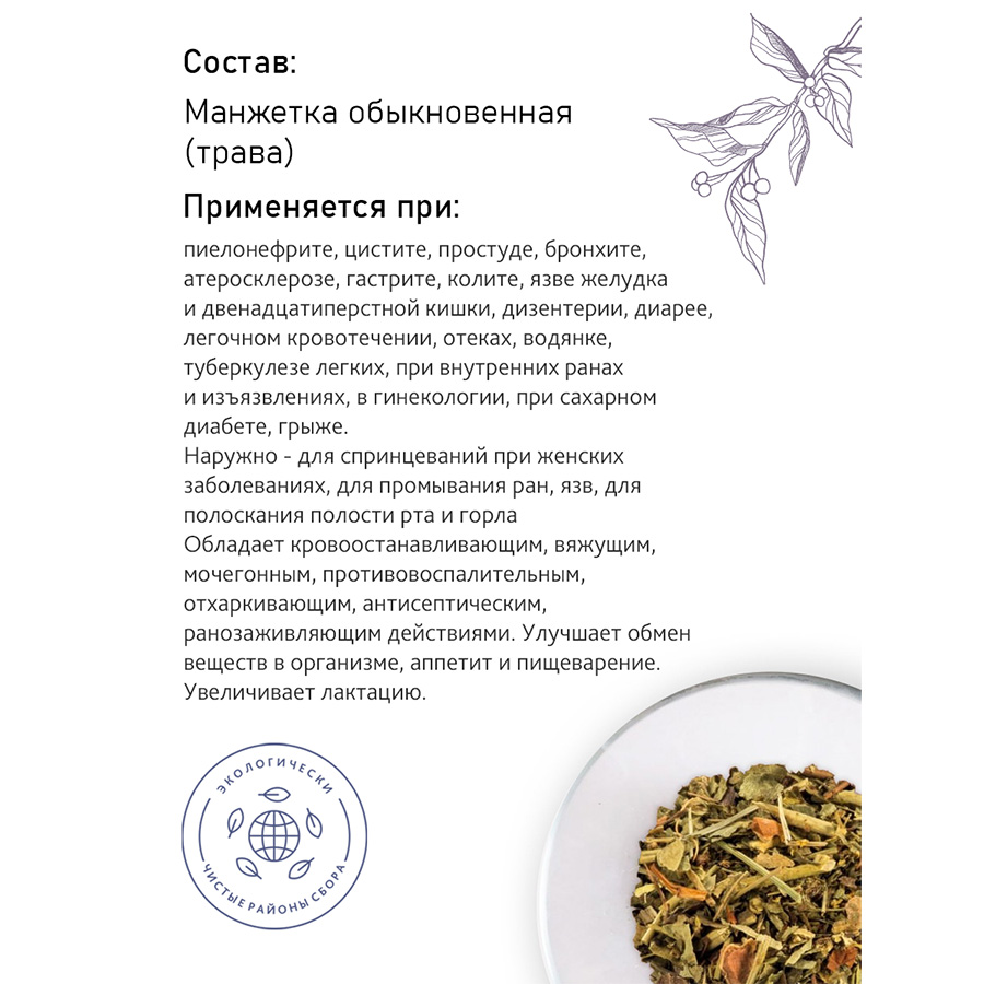 Манжетка (трава), 60гр. Манжетка (трава), 60гр.
