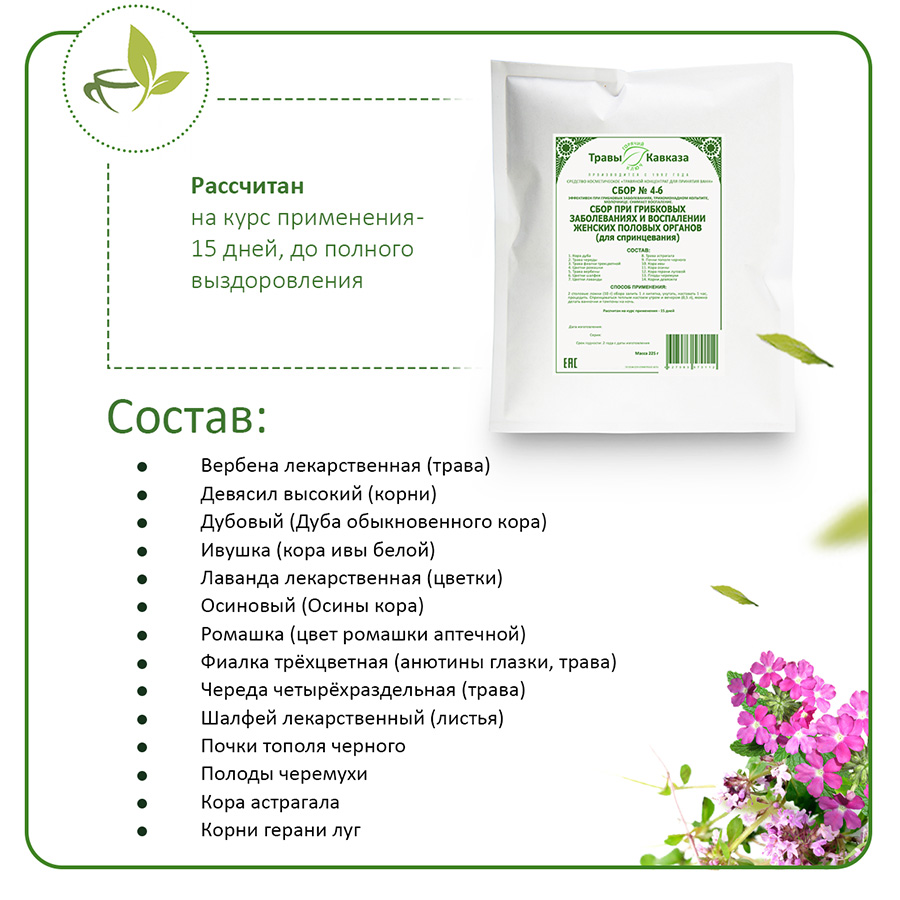 № 4б Сбор при грибковых заболеваниях и воспалении женских половых органов (для спринцевания), 200 гр