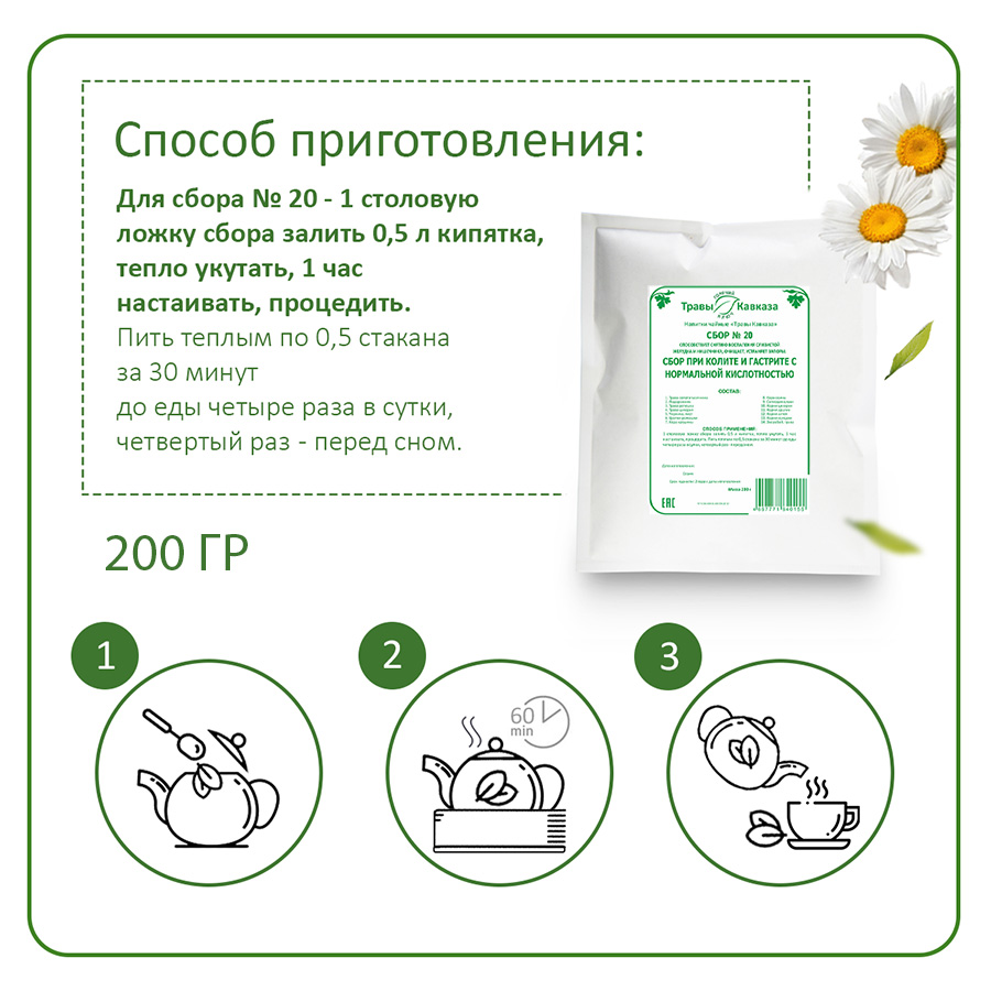№20 Сбор при колите и гастрите с нормальной кислотностью, 200 гр. №20 Сбор при колите и гастрите с нормальной кислотностью, 200 гр.