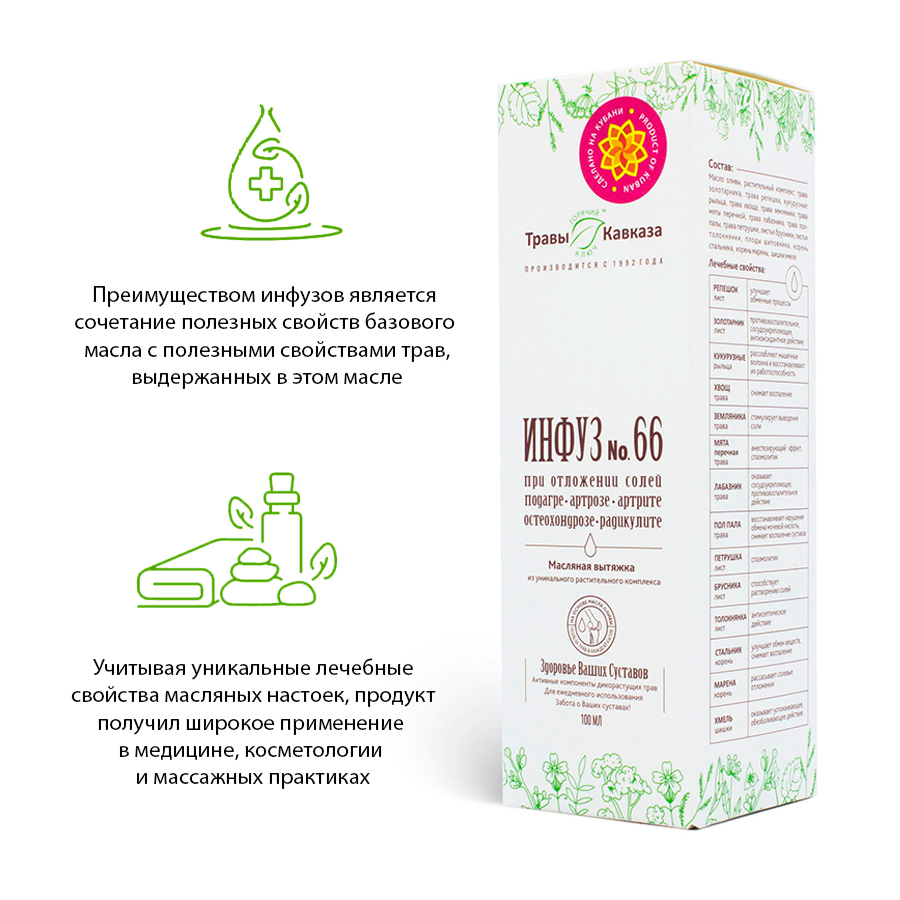 Инфуз №66 При отложении солей, подагре, артрозе, артрите, остеохондрозе, радикулите , 100 мл
