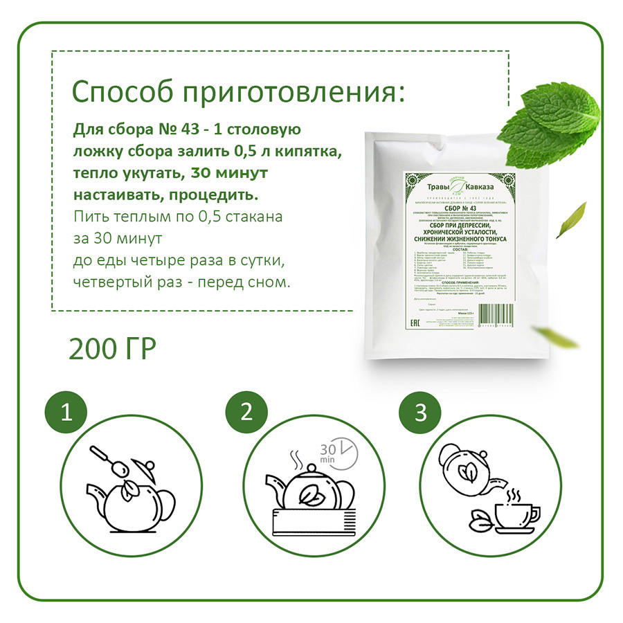 №43 Сбор при депрессии, хронической усталости, снижении жизненного тонуса, 200 гр.