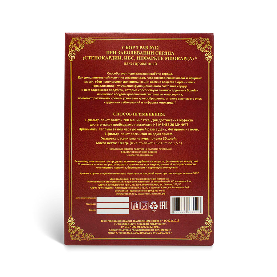 Сбор №12 При заболевании сердца (стенокардии, ИБС, инфаркте миокарда). 180 гр., 120 фильтр-пакетов