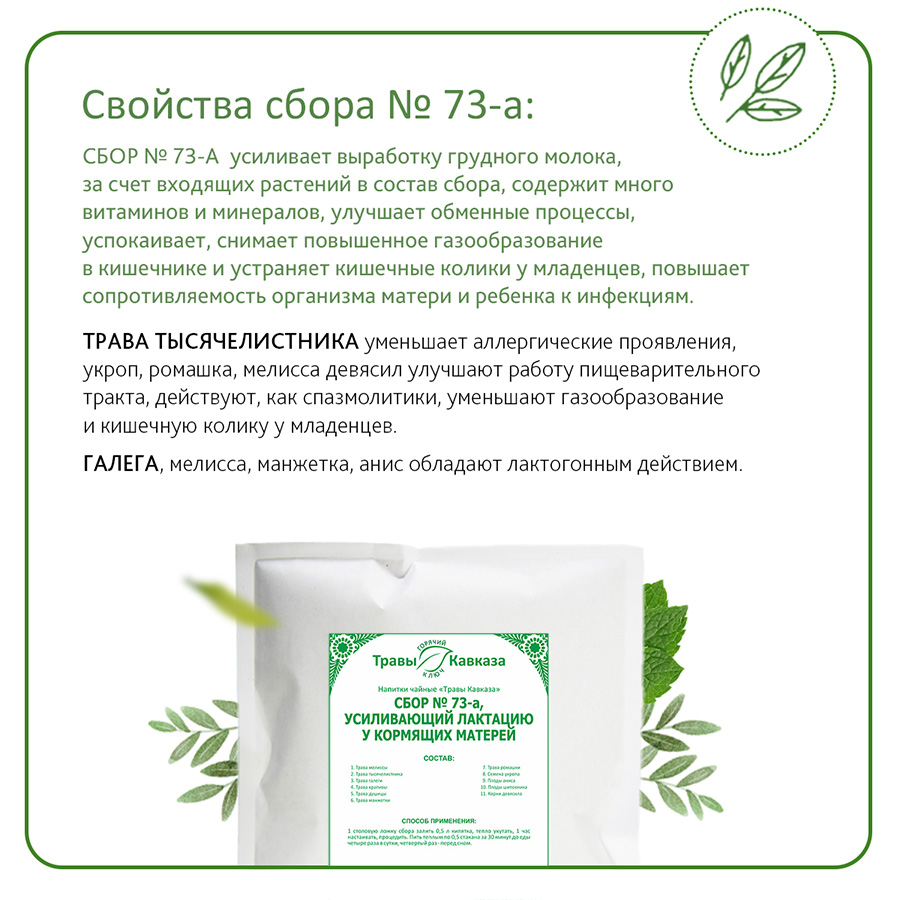 Сбор №73а, усиливающий лактацию у кормящих матерей, 130 гр. Сбор №73а, усиливающий лактацию у кормящих матерей, 130 гр.