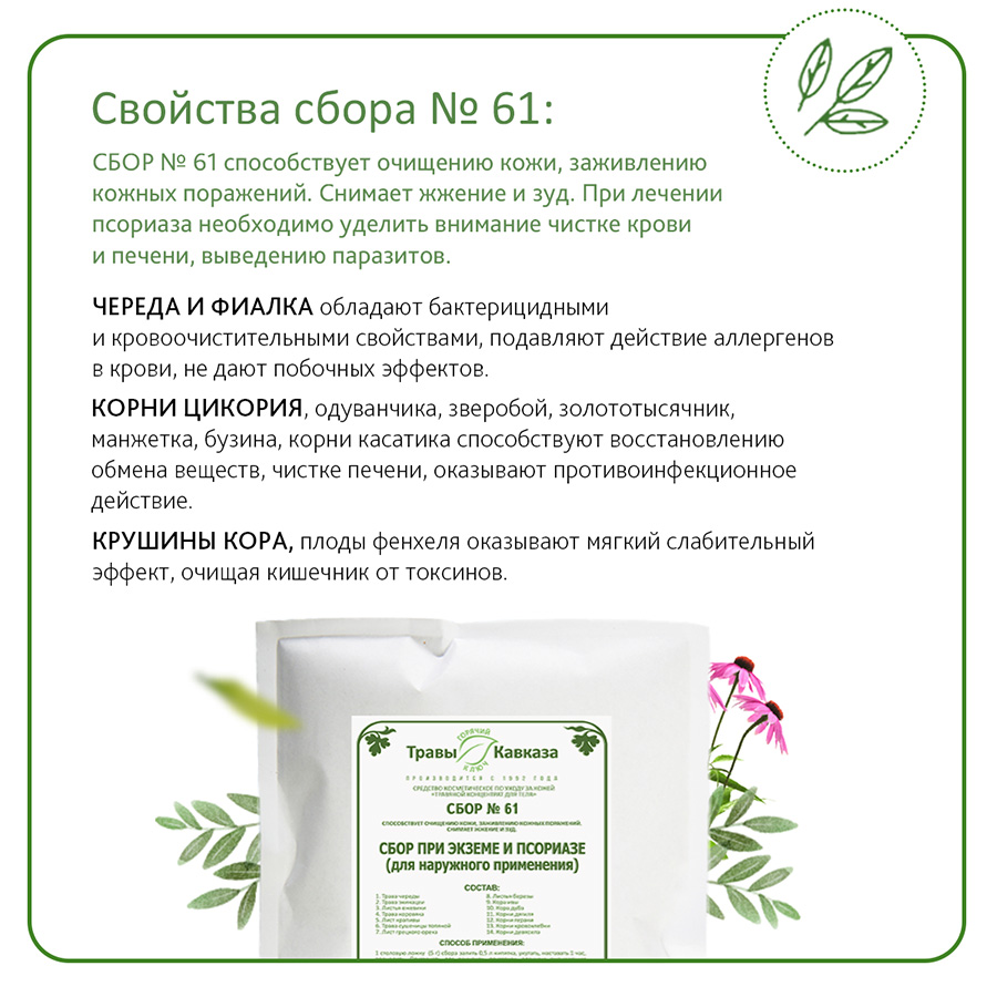 №61 Сбор при экземе и псориазе (для наружного применения), 200 гр. №61 Сбор при экземе и псориазе (для наружного применения), 200 гр.