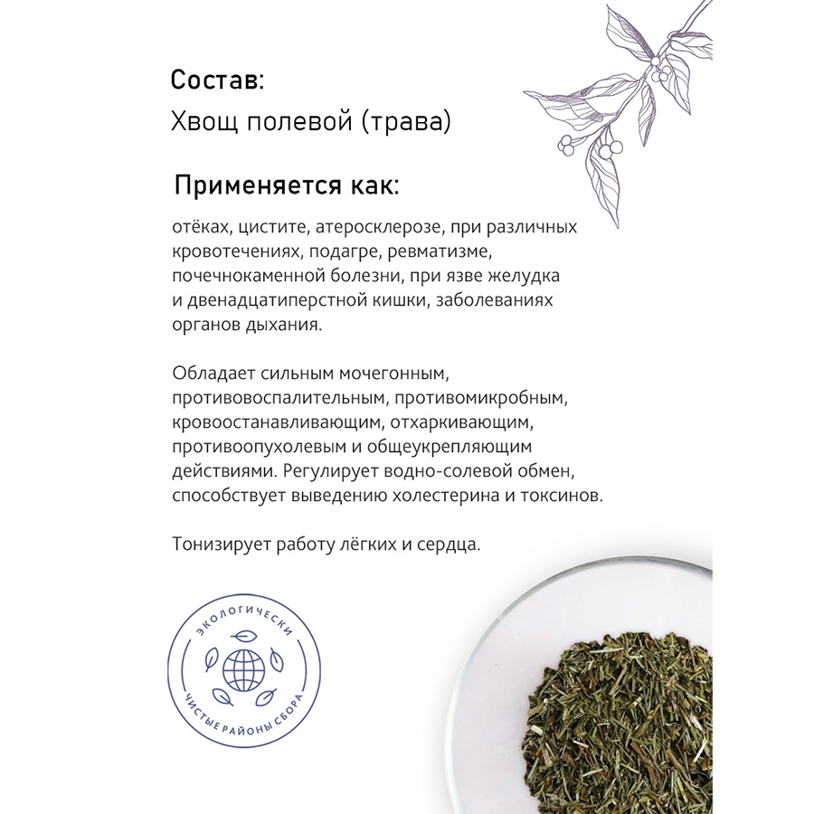 Хвощ (трава), 50гр. Хвощ (трава), 50гр.