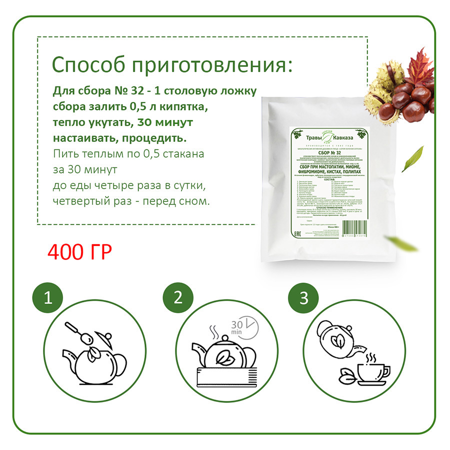 №32 Сбор при мастопатии, фибромиоме, миоме, кистах, полипах, 400гр