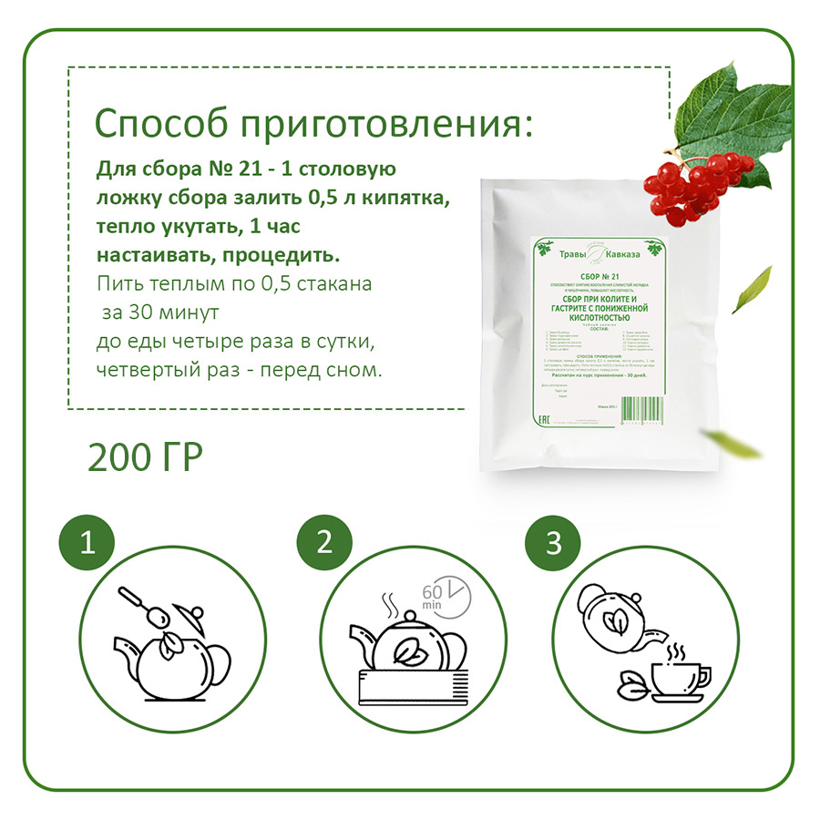 №21 Сбор при колите, гастрите с пониженной кислотностью, 200 гр. №21 Сбор при колите, гастрите с пониженной кислотностью, 200 гр.