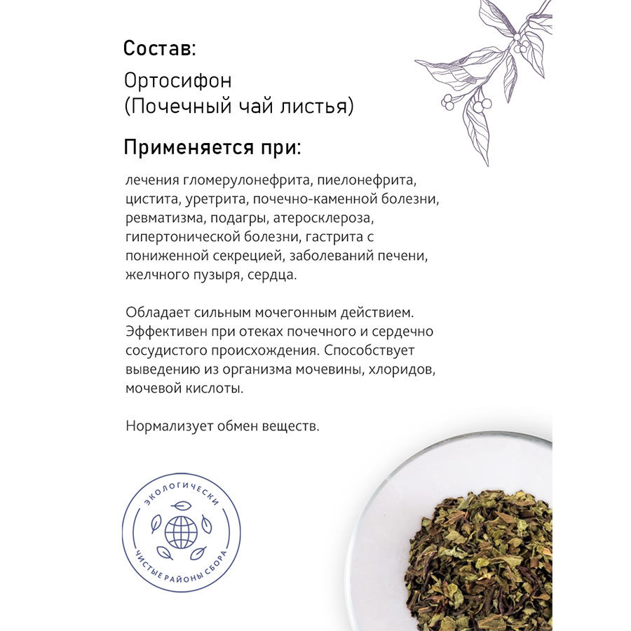 Ортосифон (лист), 50гр. Ортосифон (лист), 50гр.