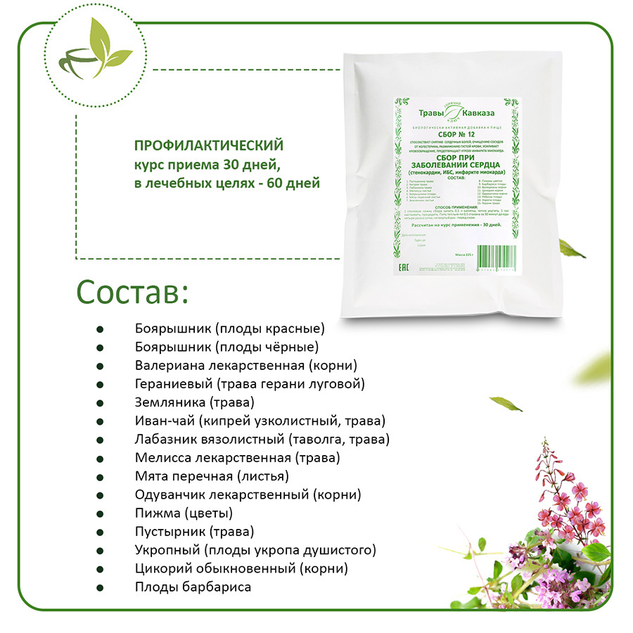 №12 Сбор при заболевании сердца (стенокардии, ИБС, инфаркте миокарда) 200 гр.
