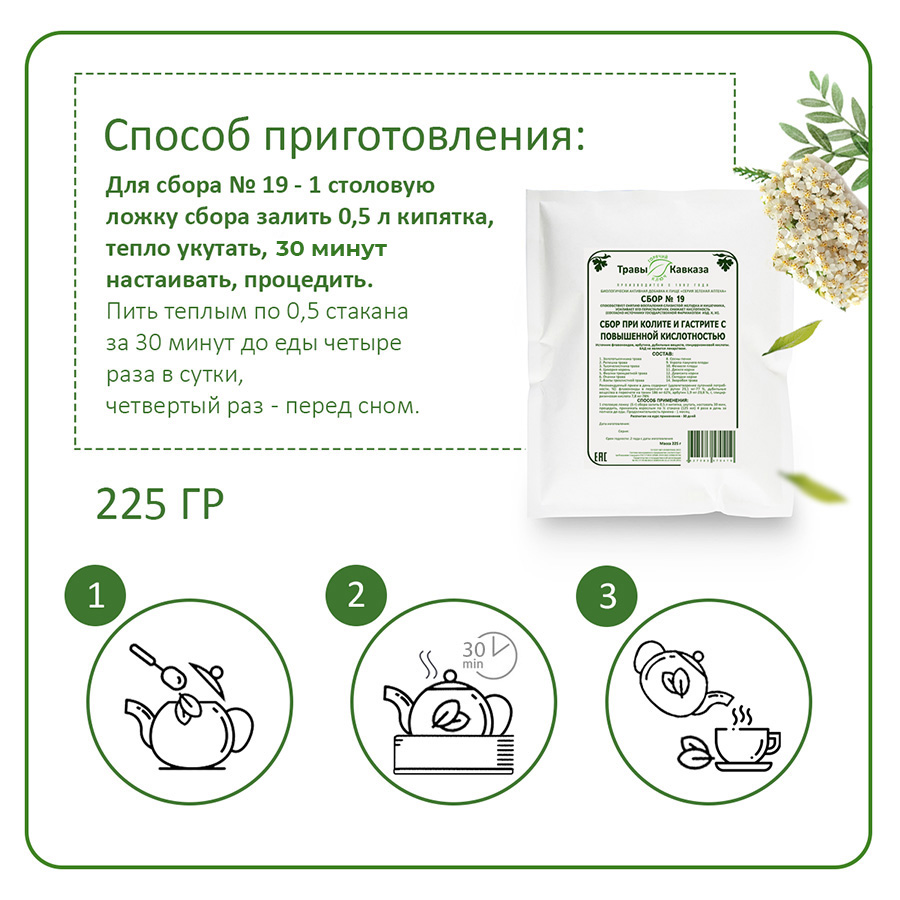 №19 Сбор при колите и гастрите с повышенной кислотностью, 200 гр. №19 Сбор при колите и гастрите с повышенной кислотностью, 200 гр.