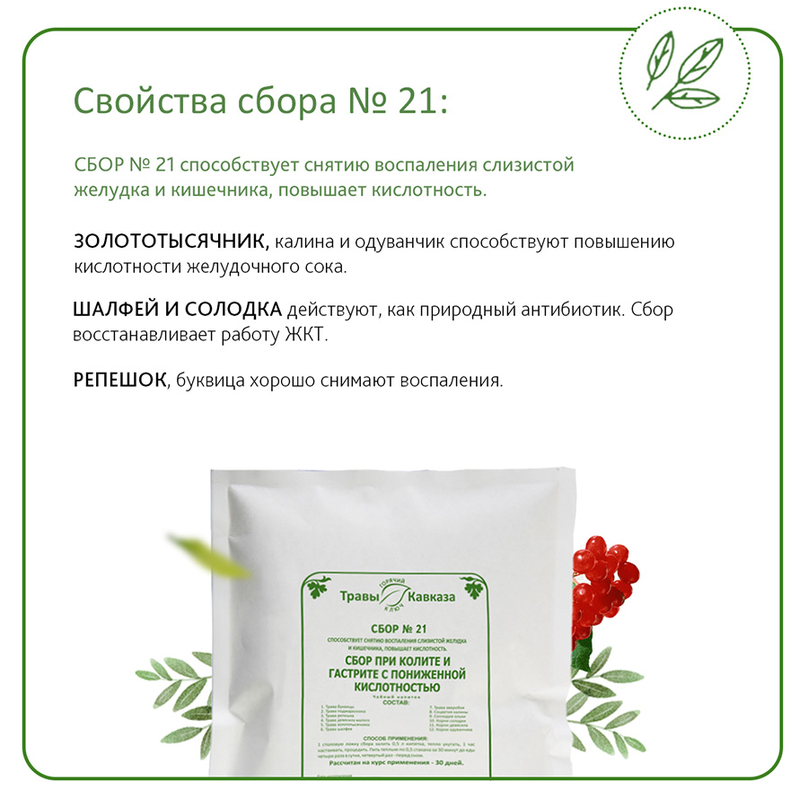 №21 Сбор при колите, гастрите с пониженной кислотностью, 200 гр. №21 Сбор при колите, гастрите с пониженной кислотностью, 200 гр.