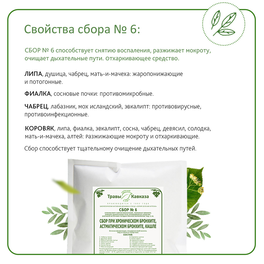 № 6 Сбор при хроническом бронхите, астматическом бронхите, кашле, 200 гр. № 6 Сбор при хроническом бронхите, астматическом бронхите, кашле, 200 гр.