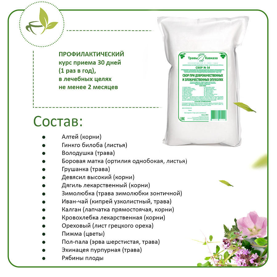 №54 Сбор при доброкачественных и злокачественных опухолях, 400гр. №54 Сбор при доброкачественных и злокачественных опухолях, 400гр.