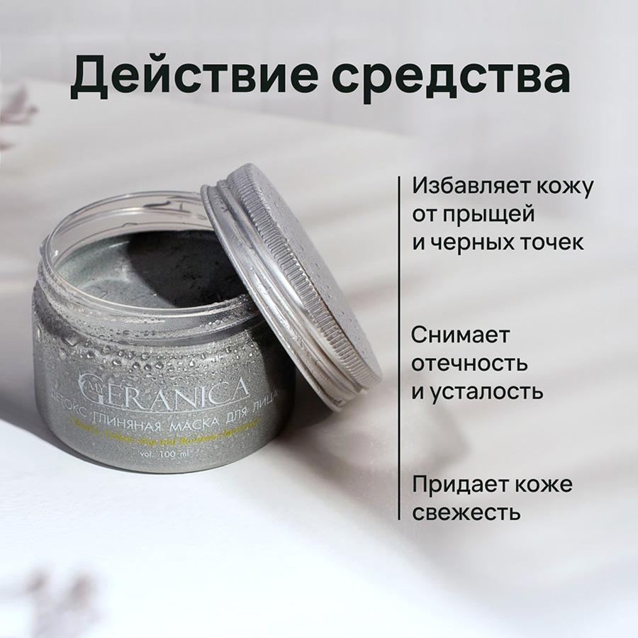 My Geranica / Маска для лица "Бамбуковый уголь & белая глина", 100 мл.