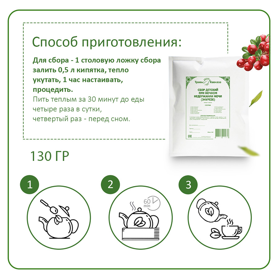 Сбор детский при ночном недержании мочи (энурезе) при энурезе, 130 гр. Сбор детский при ночном недержании мочи (энурезе) при энурезе, 130 гр.