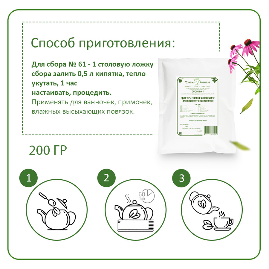 №61 Сбор при экземе и псориазе (для наружного применения), 200 гр. №61 Сбор при экземе и псориазе (для наружного применения), 200 гр.