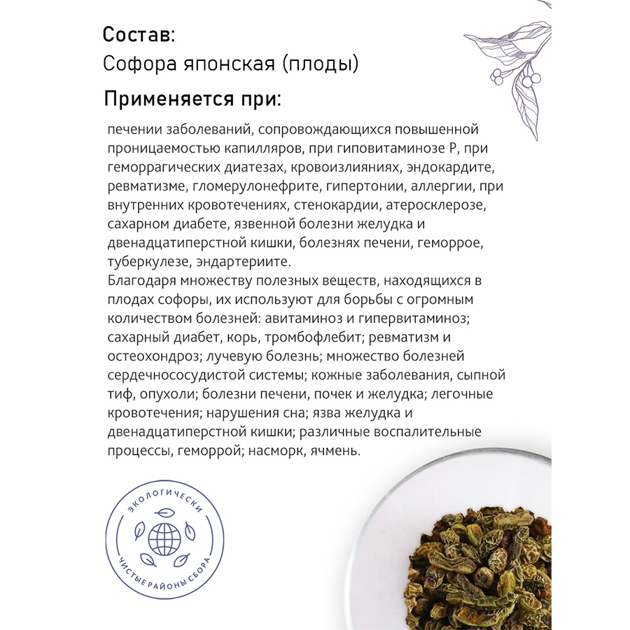 Софора (плоды), 100гр. Софора (плоды), 100гр.