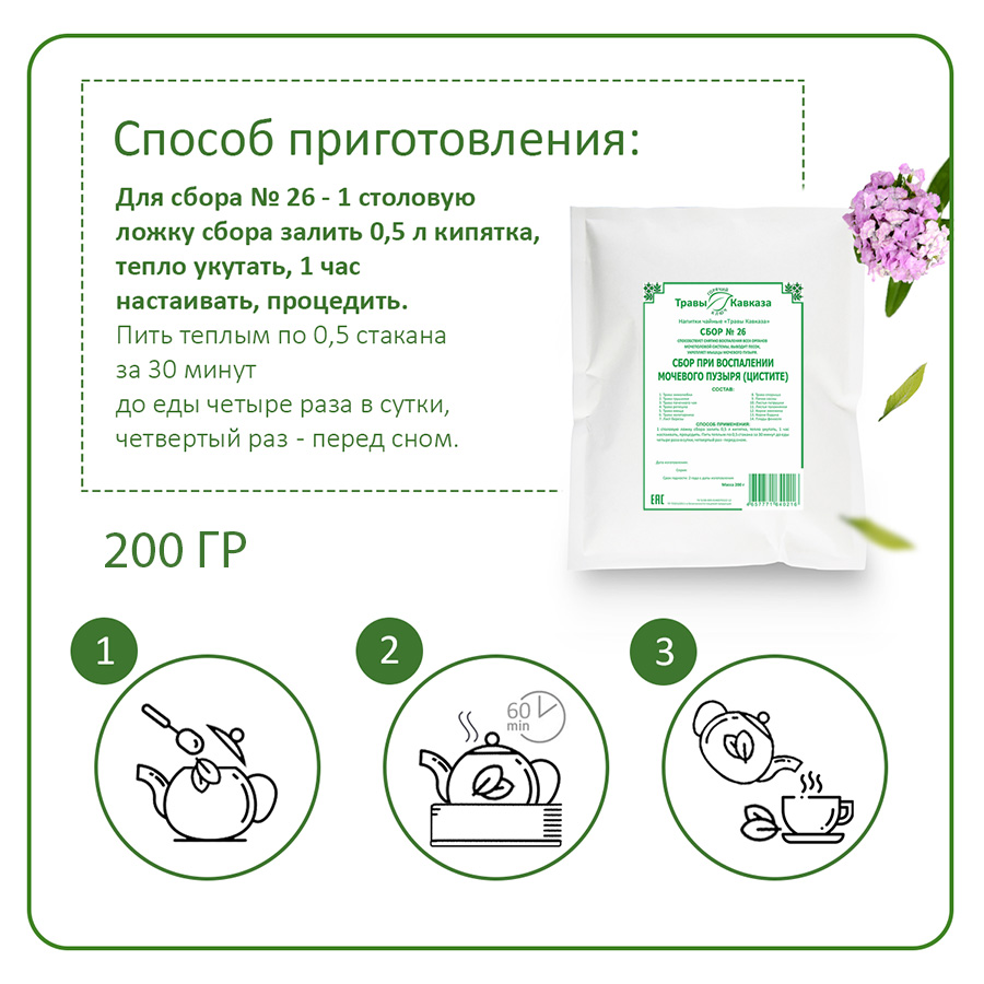 №26 Сбор при воспалении мочевого пузыря (цистите), 200 гр. №26 Сбор при воспалении мочевого пузыря (цистите), 200 гр.