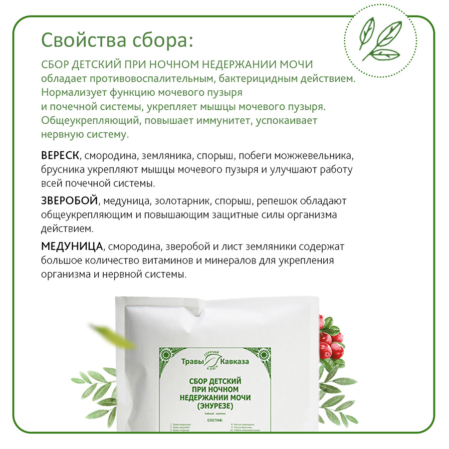Сбор детский при ночном недержании мочи (энурезе) при энурезе, 130 гр. Сбор детский при ночном недержании мочи (энурезе) при энурезе, 130 гр.