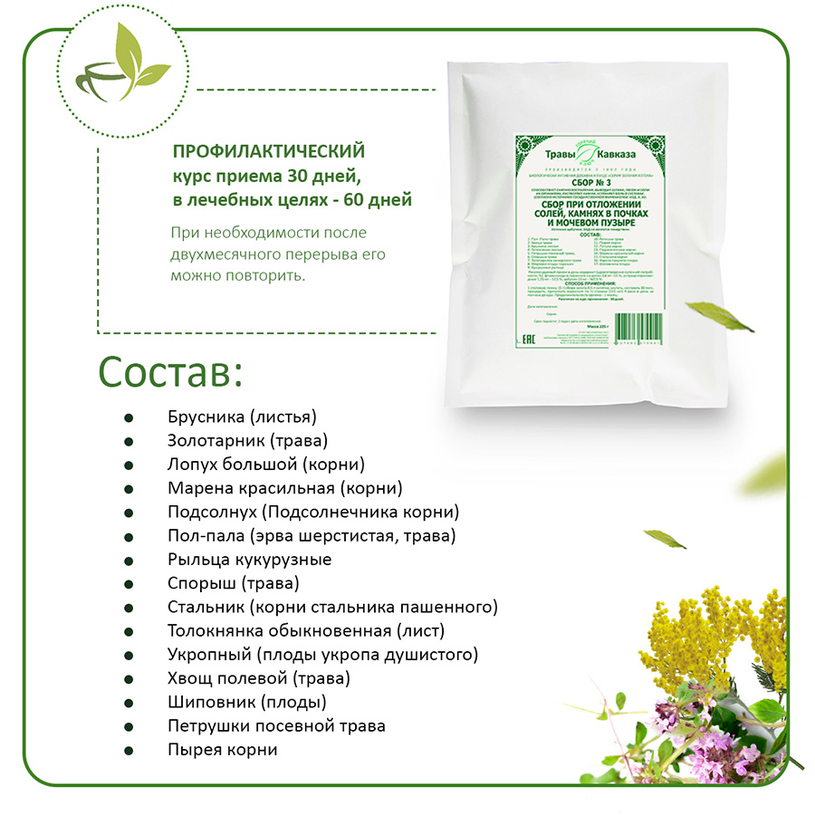 № 3 Сбор при отложении солей, камней в почках, мочевом пузыре, 200 гр.