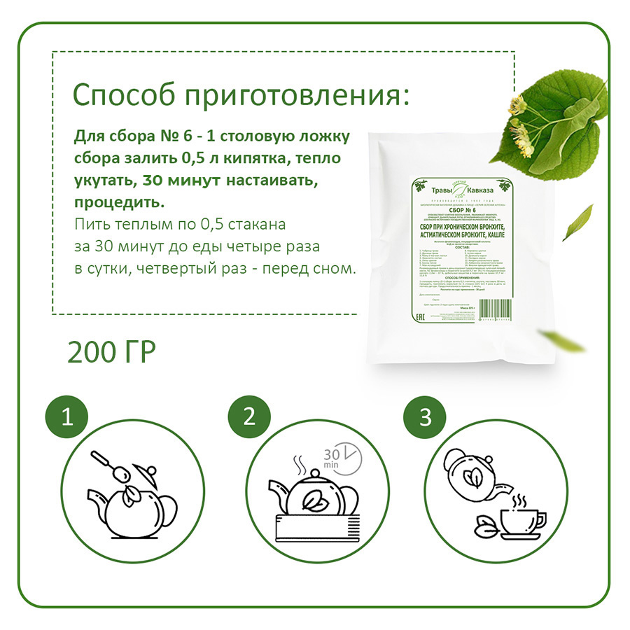 № 6 Сбор при хроническом бронхите, астматическом бронхите, кашле, 200 гр. № 6 Сбор при хроническом бронхите, астматическом бронхите, кашле, 200 гр.