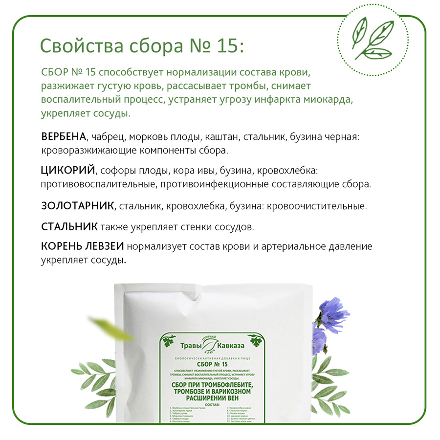 №15 Сбор при тромбофлебите, тромбозе и варикозном расширении вен 200 гр.