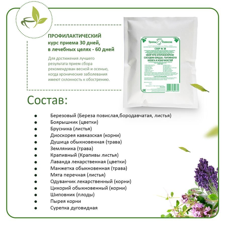 №38 Сбор при атеросклерозе сосудов сердца, головного мозга и конечностей, 200 гр.