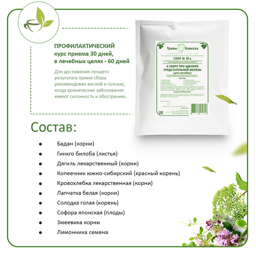 №39а К сбору при аденоме предстательной железы (для настойки), 130гр. №39а К сбору при аденоме предстательной железы (для настойки), 130гр.