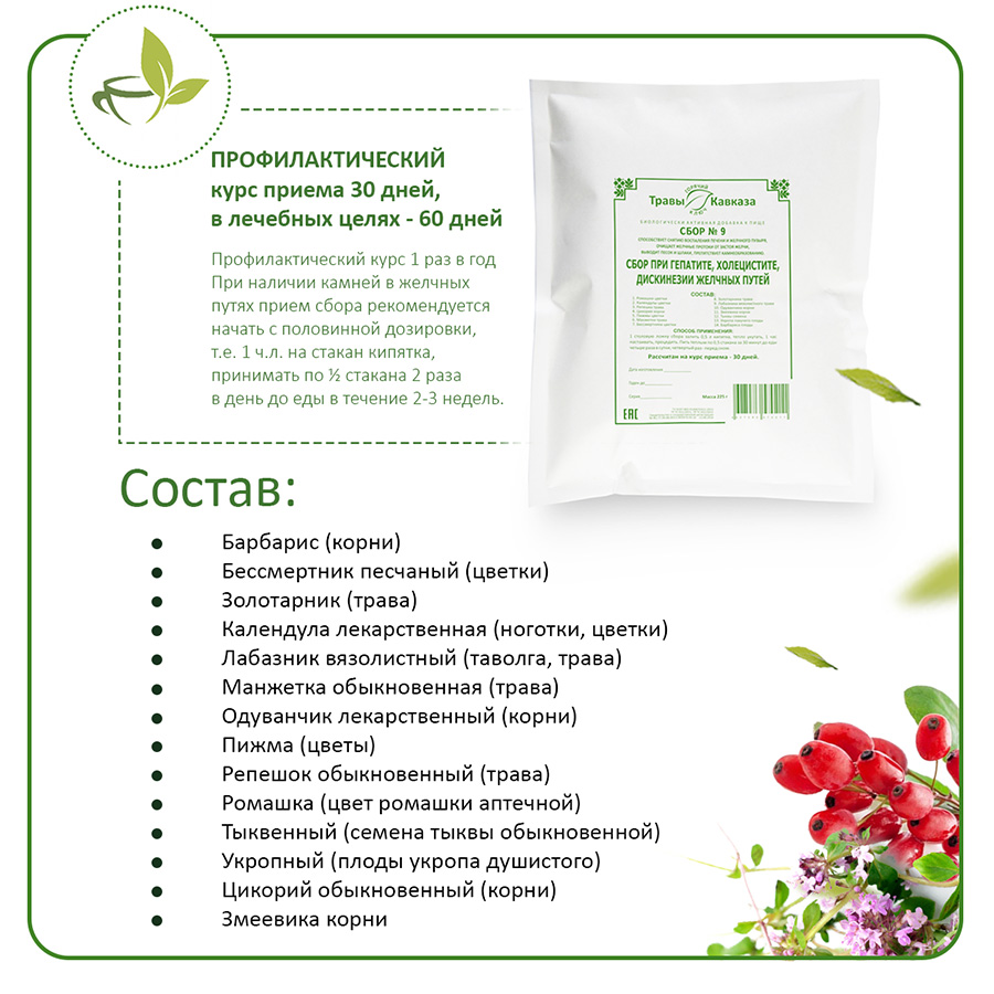 № 9 Сбор при гепатите, холецистите, дискинезии желчных путей, 200 гр.