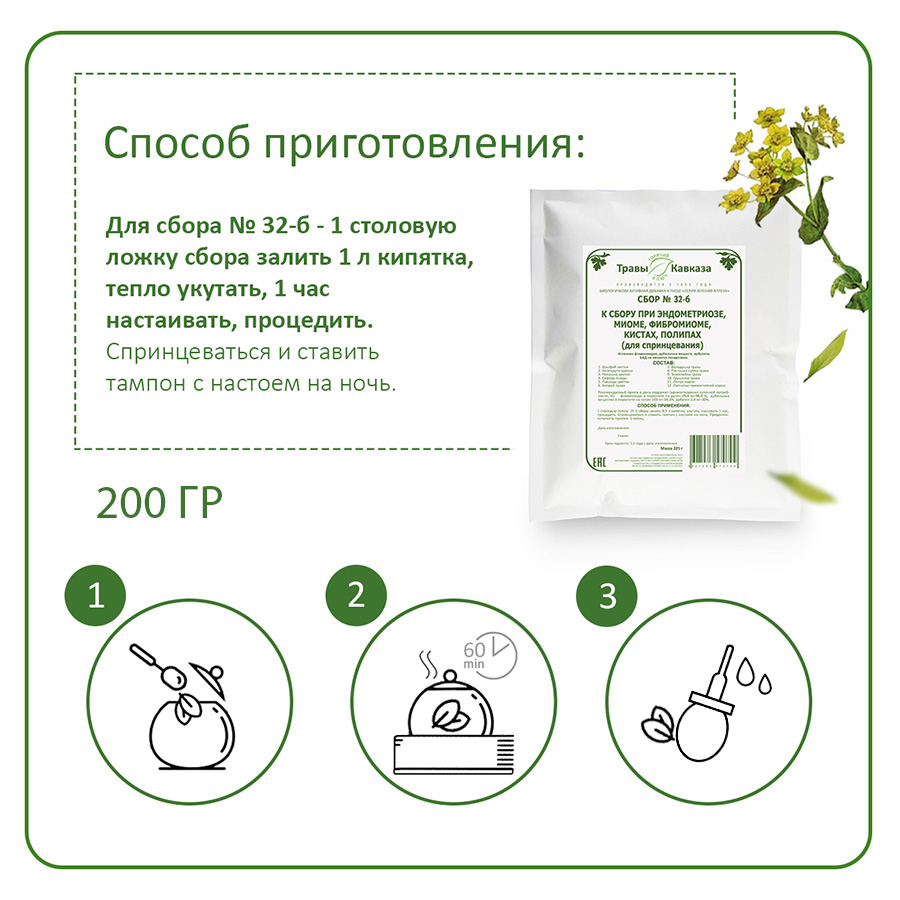 №32б Сбор при эндометриозе, фибромиоме, миоме, кистах, полипах (для спринцевания), 200 гр.