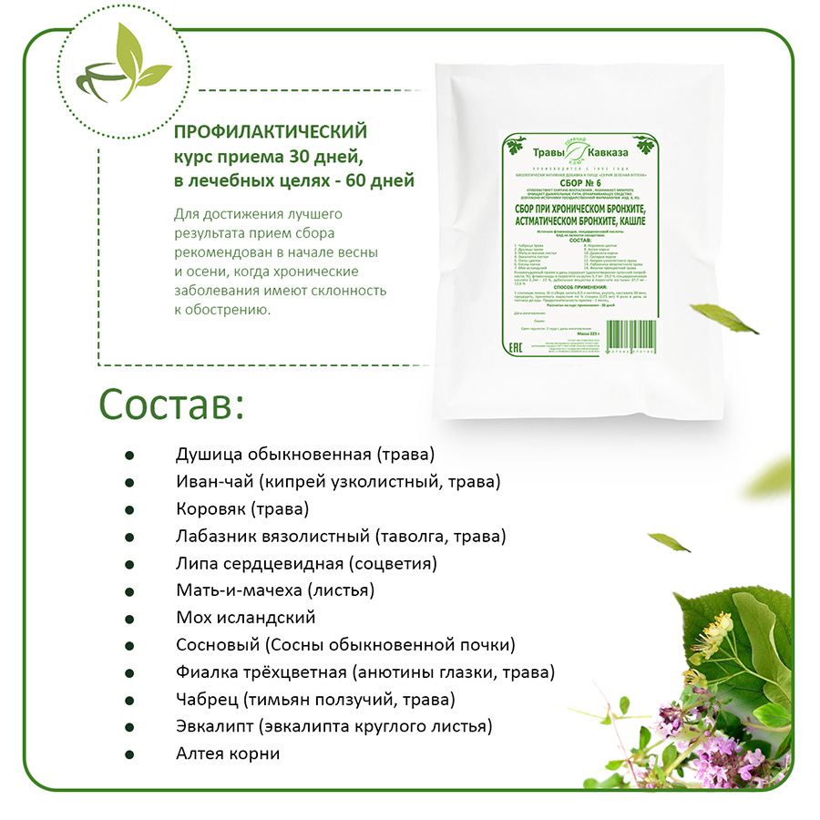 № 6 Сбор при хроническом бронхите, астматическом бронхите, кашле, 200 гр. № 6 Сбор при хроническом бронхите, астматическом бронхите, кашле, 200 гр.