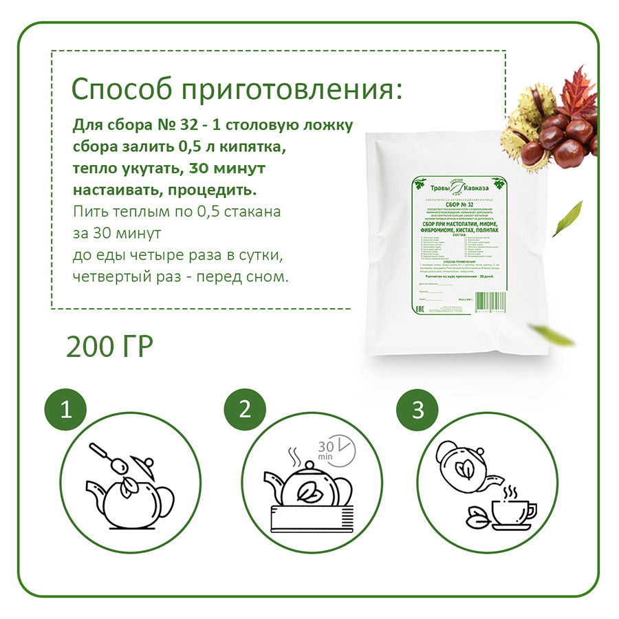 №32 Сбор при мастопатии, фибромиоме, миоме, кистах, полипах, 200гр