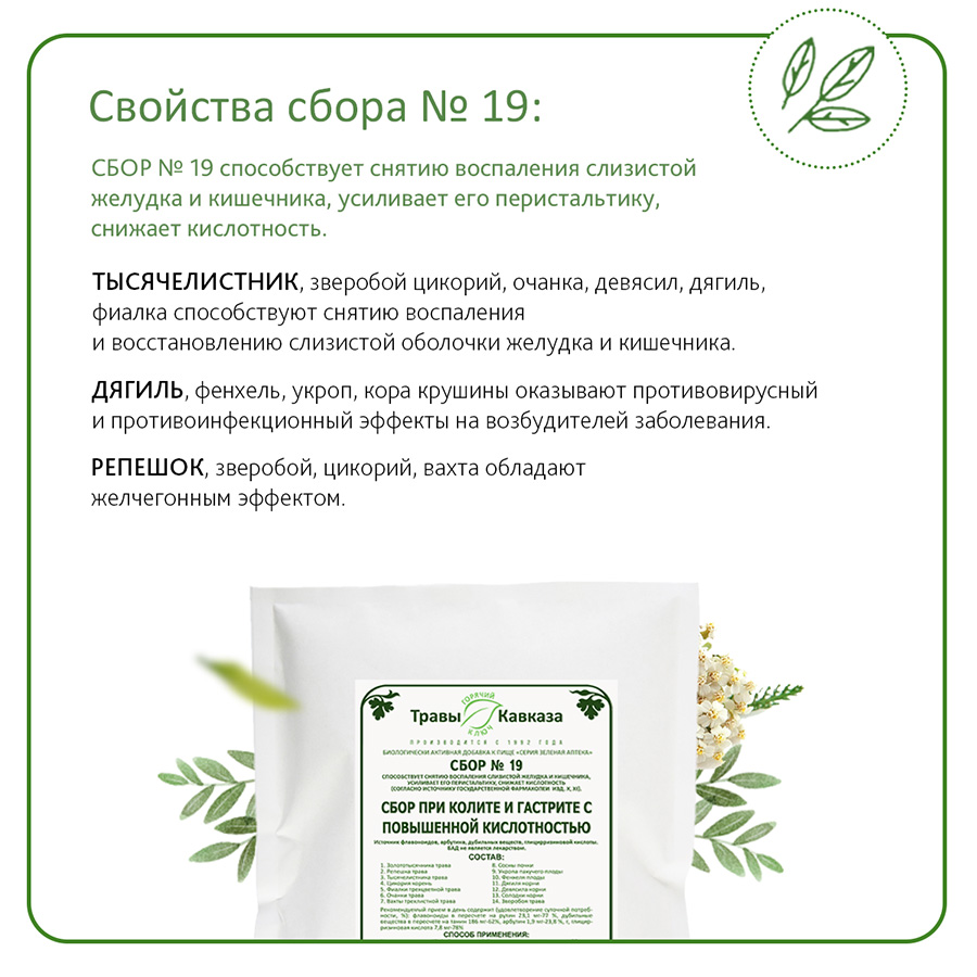 №19 Сбор при колите и гастрите с повышенной кислотностью, 200 гр. №19 Сбор при колите и гастрите с повышенной кислотностью, 200 гр.